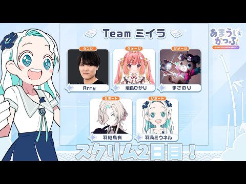 【OW2】#あまういかっぷ スクリム2日目!立ち位置意識!!【羽渦ミウネル】 video thumb