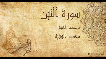 095 محمد الفقيه سورة التين Muhammad Al Faqih Surat At Tin