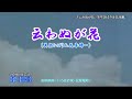 美空ひばり＆花房錦一♪云わぬが花＜カラオケ字幕入り＞ Cover Tomby様＆東千和　　　　　　htt