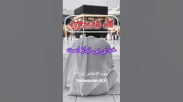 Farsi translation of Sarah Al-Ikhlas 112 |ayat1-4| ترجمه سوره الاخلاص۱۱۲|آیه ۱-۴| صدای قرآن