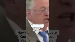 Чем больше нацистов в Киеве - тем быстрее Украина вернётся в Россию