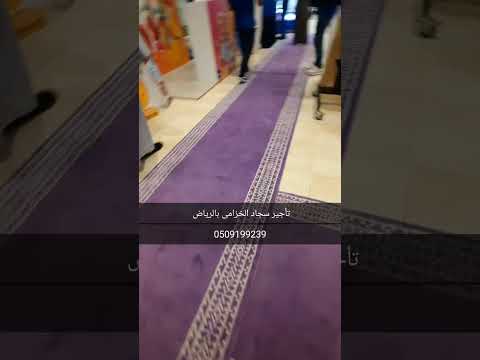 تأجير سجاد الخزامى زوالي مراسم الإستقبال مدة بنفسجي فرشة المراسم ممر