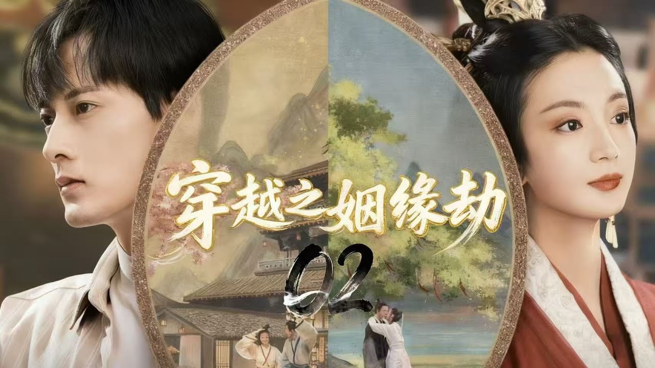 古裝奇幻：跨越時空的禁忌之戀