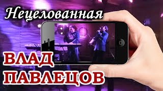 Влад ПАВЛЕЦОВ - Нецелованная (альбом 