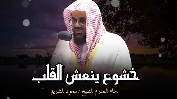 خشوع ينعش القلب و يسمو بالروح في تلاوة لم تسمعها من قبل ✦ الشيخ سعود الشريم