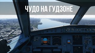 Microsoft Flight Simulator 2020 | Чудо на Гудзоне глазами пилотов | Посадка лайнера на воду