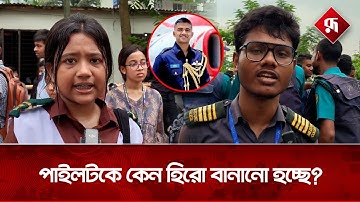 ‘যাচাই বাছাই না করেই পাইলটকে হিরো বানানো হচ্ছে’ | Plane Crash | Milestone College |Rupali Bangladesh