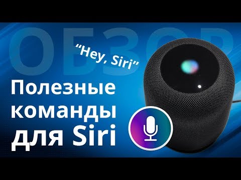 О чем можно поговорить с HomePod? Полезные команды для Siri