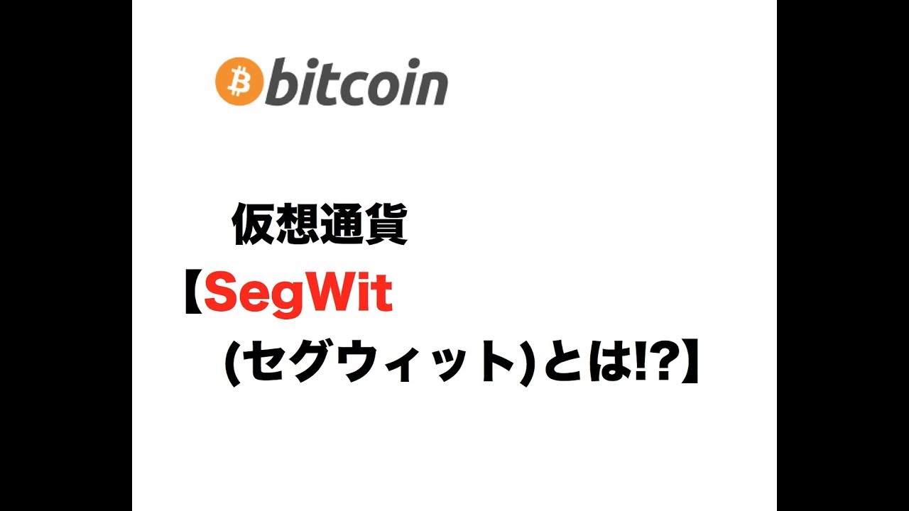 仮想通貨【SegWit(セグウィット)とは!?】StgWit2Xとは ファイナンシャルプランナー FP