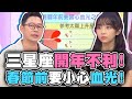 三星座2024開年不利！春節前要小心意外血光！【精華版】