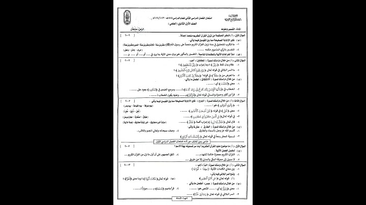امتحان التفسير وعلومه الصف الأول الثانوي الترم الثاني منطقه كفر الشيخ الازهرية 2024