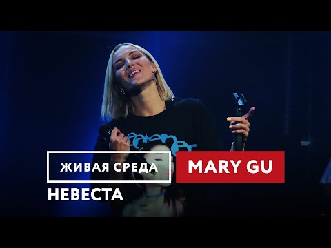 Mary Gu — Невеста | Живая среда на Новом Радио