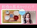 【テーブルコーディネート】和食の基本セッティングについて