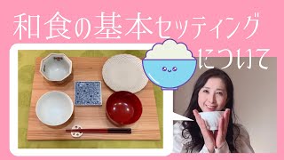 【テーブルコーディネート】和食の基本セッティングについて