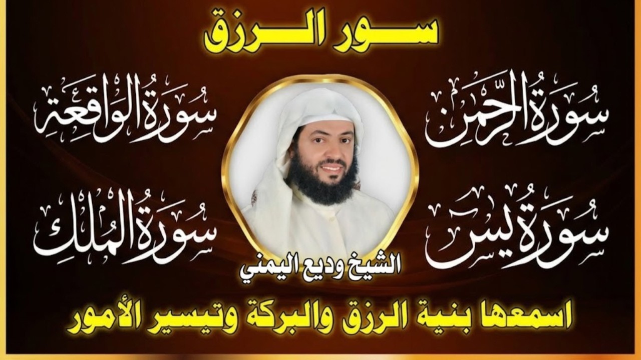 سور الرزق والبركة (يس + الرحمن + الواقعة + الملك) | الشيخ وديع اليمني | تلاوة تفتح أبواب الخير