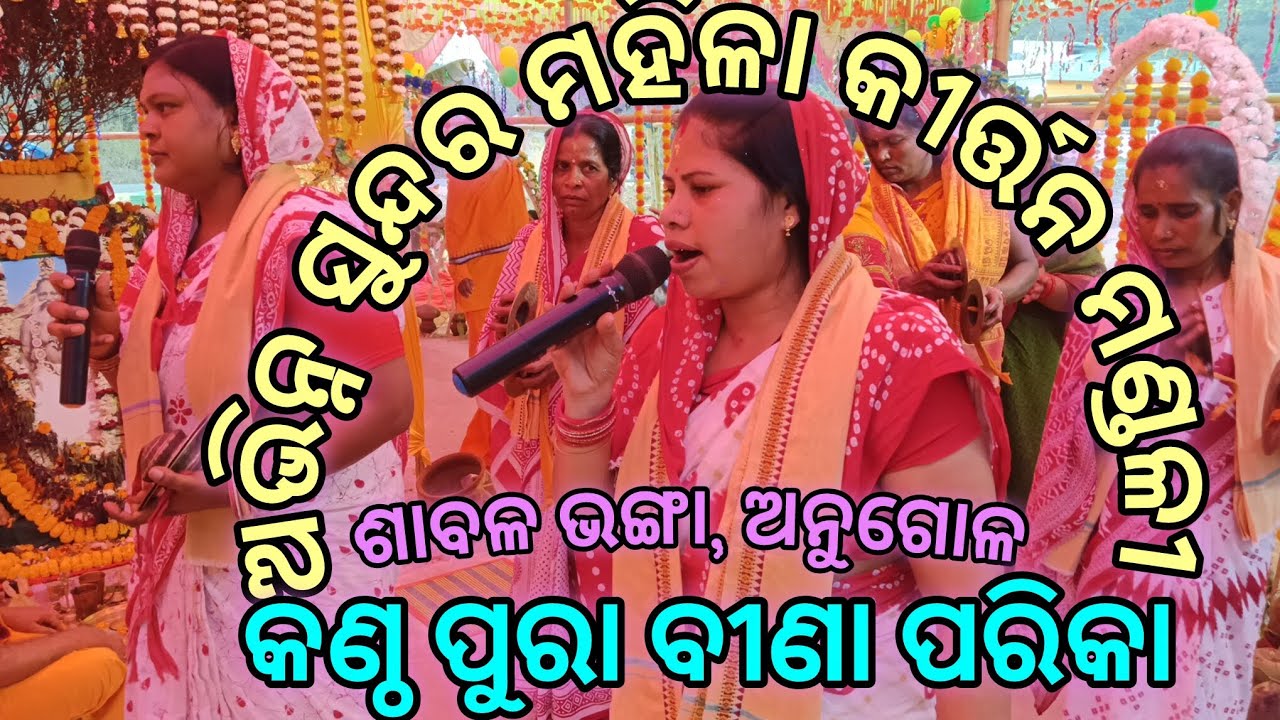 ଅତି ସୁମଧୁର ହରି ନାମ ଯାହାକି ପ୍ରଥମ ଥର ଶୁଣିବାକୁ ପାଇବେ ⭕‼️⭕#odia ledies kirtana #viral video//angul//