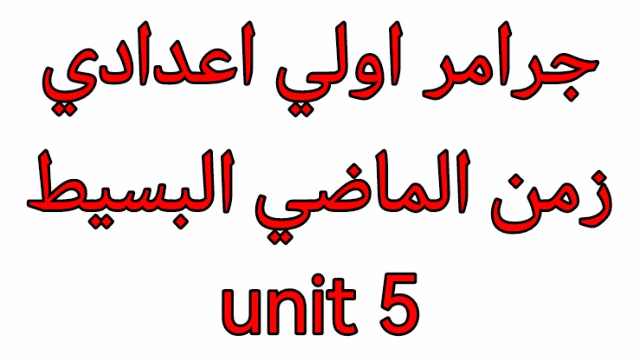 جرامر الصف الأول الاعدادى زمن الماضي البسيط