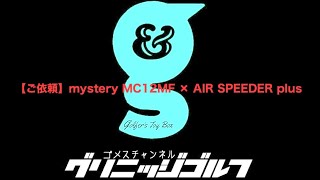 【ご依頼】mystery MC12MF × AIRSPEEDER plus