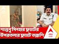 ED Raid Today: ফার্ন রোডে শান্তনু সিনহা বিশ্বাসের ফ্ল্যাটের উপরতলার ফ্ল্যাটে তল্লাশি | ABP Ananda
