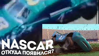 NASCAR:Откуда Появился/Небольшая История