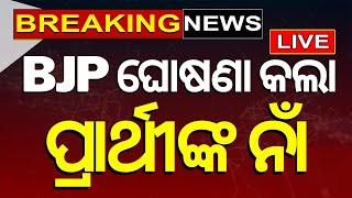 Election Big Breaking News Live: BJP ଘୋଷଣା କଲା ପ୍ରାର୍ଥୀଙ୍କ ନାଁ | Odisha BJP | Odia News