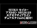 セイコー アストロン SBXB123 エグゼクティブラインデュアルタイム GPS電波ソーラー 保証2021年4月まで/美品