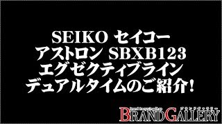 セイコー アストロン SBXB123 エグゼクティブラインデュアルタイム GPS電波ソーラー 保証2021年4月まで/美品