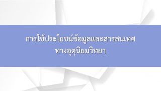 EP 14 วิทยาศาสตร์โลกและอวกาศ การใช้ประโยชน์ข้อมูลและสารสนเทศทางอุตุนิยมวิทยา