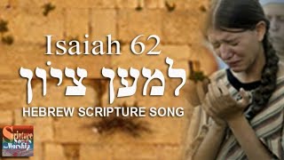 Isaiah 62 Hebrew Scripture Song  יְשַׁעְיָהוּ  לְמַעַן צִיּוֹן chords