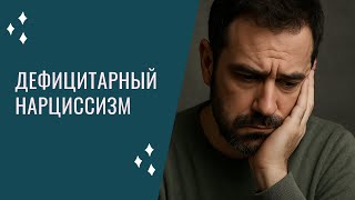 видео: Про дефицитарный нарциссизм и что с этим делать. картинка: Про дефицитарный нарциссизм и что с этим делать.