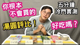 【實測】你根本不會買的冷門湯圓評比！原來還有這四種口味，哪個推薦呢？ by 蟲彥 Insect 135 views 2 years ago 5 minutes, 34 seconds