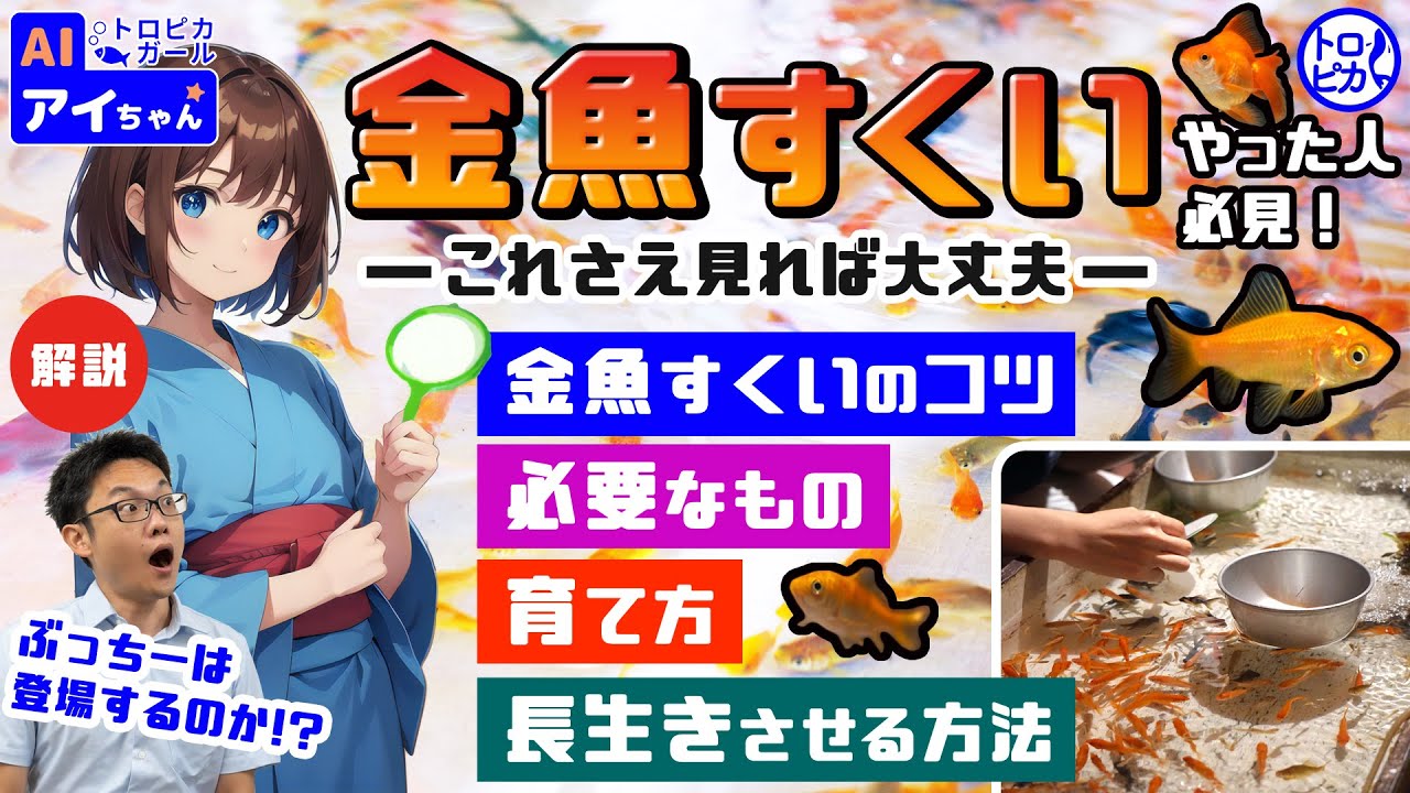 金魚 すくい の コツ