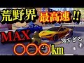 荒野行動【エヴァ新セダンスキンがくそ速い！】エヴァ新セダンスキンがMAX〇〇〇㎞で荒野界最高速度でやばすぎる！久々のぶっ壊れ車登場！！！(knives out)