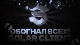 🔥 СНОВА ПEРЕЛЕТЕЛ REALLYWORLD С ЛУЧШИМ ЭЛИТРА ТАРГЕТ В SOLAR CLIENT !