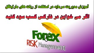 اگر می خواین در فارکس موفق باشید این ویدیو رو از دست ندید. آموزش مدیریت سرمایه  در ربات های مارتینگل