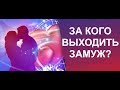 За кого выходить замуж? Семейная жизнь с представителями разных знаков зодиака.