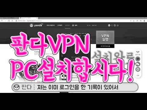 판다vpn PC 접속기 설치방법 메뉴얼 입니다 ! 중국이나 해외갈 때 꼭 설치하세요 :) (해외에서 넷플릭스, 로블록스, 웨이브, 왓챠, 티빙,유튜브(중국) 볼때 필수 )