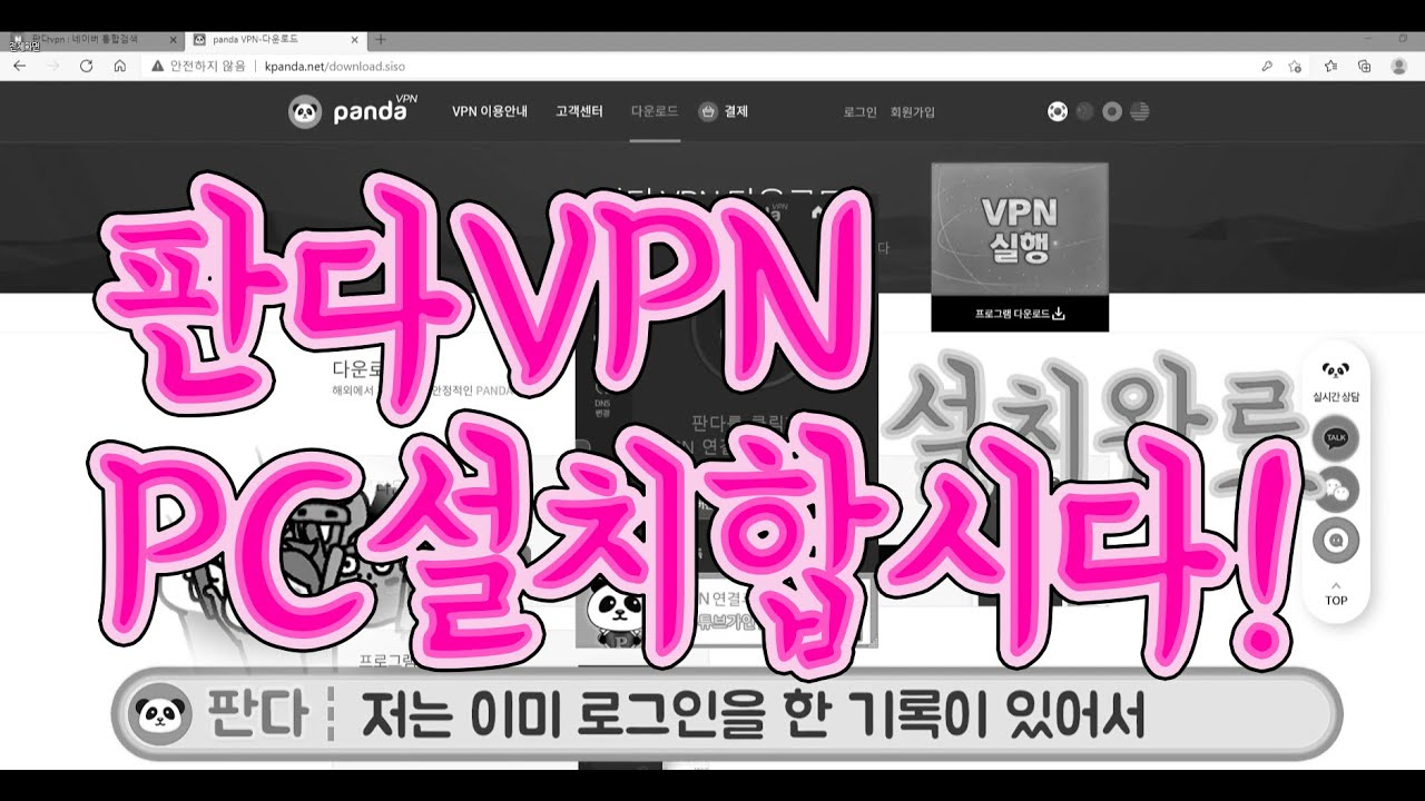 판다vpn PC 접속기 설치방법 메뉴얼 입니다 ! 중국이나 해외갈 때 꼭 설치하세요 :) (해외에서 넷플릭스, 로블록스, 웨이브 ...