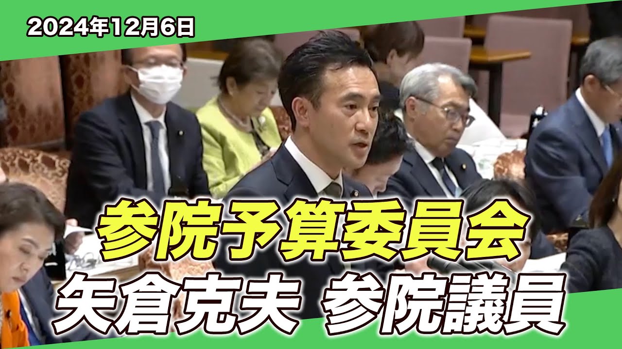 2024/12/6 参院予算委員会 矢倉克夫参院議員 - YouTube