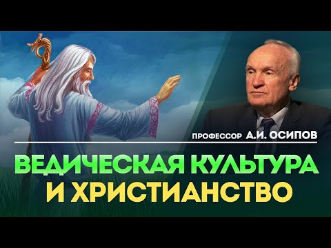 Веды. Ведическая культура и христианство // А.И. Осипов