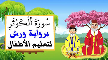 سورة الكوثر برواية ورش لتعليم الاطفال