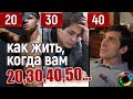 Как жить, когда вам 20, 30, 40 и 50 лет? #старость #жизнь #психология #депрессия