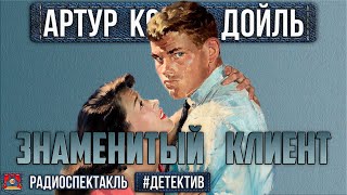 Радиоспектакль Знаменитый Клиент Артур Конан Дойл. Детектив (Шалевич, Борзунов, Смирнов И Др.)