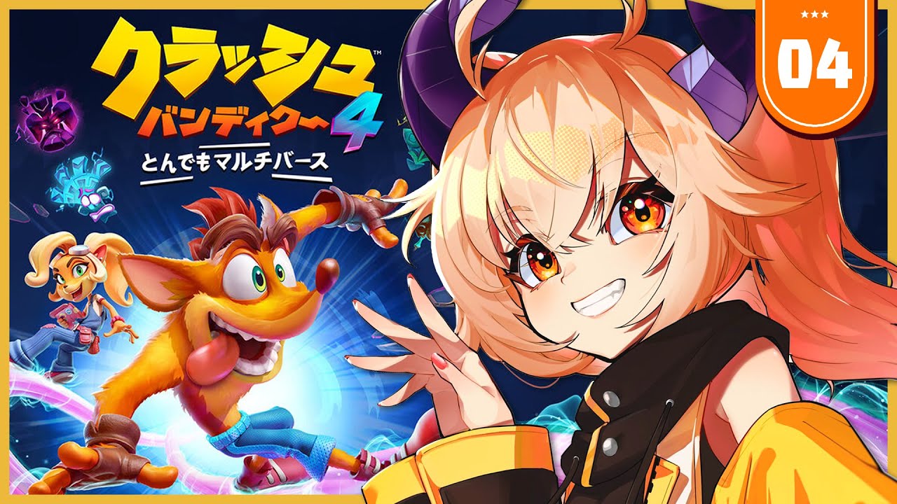 クラッシュバンディクー4 】#4 ろじうら サーフィン【 カガセ・ウノ