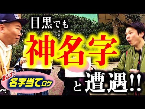 【かまいたちロケで神名字遭遇!!】③激ムズ名字!正解するまで進めまへん!!〜あなたは読めますか?〜