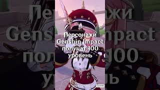 Персонажи Genshin Impact получат 100 уровень | Genshin Impact, Новости
