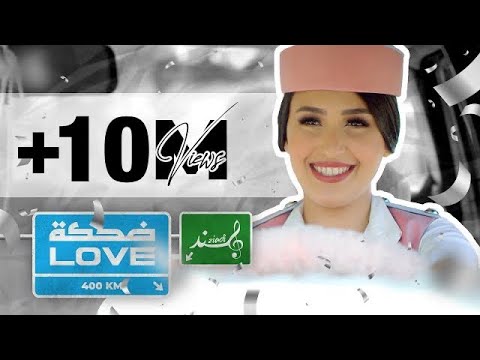 Hind Ziadi - Dahket Love (EXCLUSIVE Music Video) | (هند زيادي - ضحكة لوف (فيديو كليب حصري