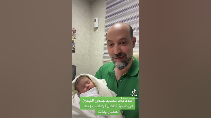 احمد بعد تحديد جنس الجنين عن طريق اطفال الانابيب #الدكتور_أحمد_عدنان_حمدان