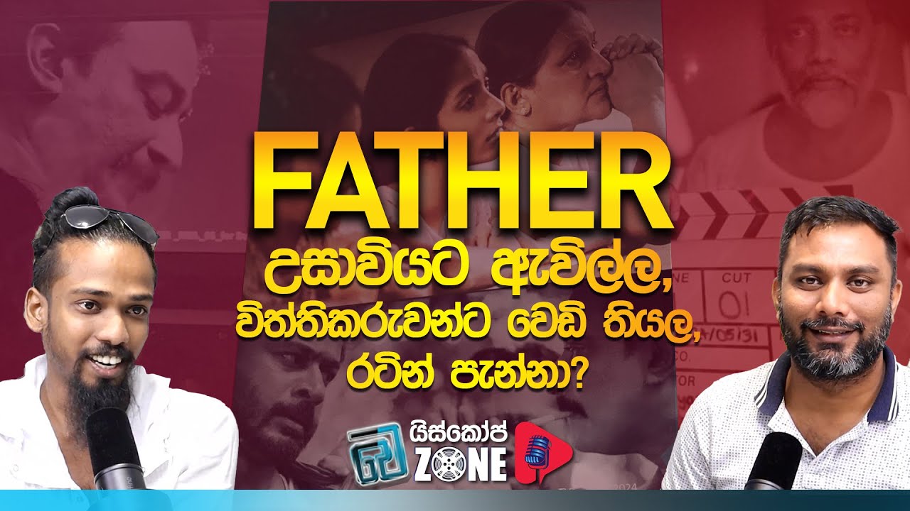සිංදු පහයි ෆයිට් දාසයේ බයිස්කෝප් එක | Exclusive Talk with Father Sinhala movie DA. Chamal Akalanka