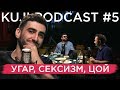 Артур Чапарян (KuJi Podcast 5)